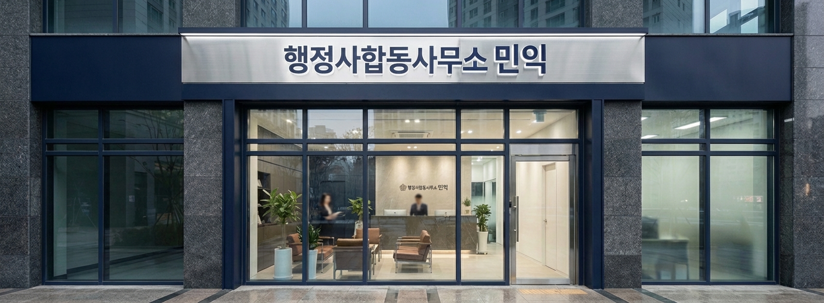 기업행정전문 행정사합동사무소 민익